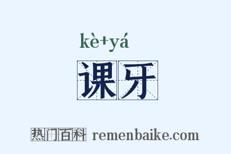 课牙是什么意思的图片